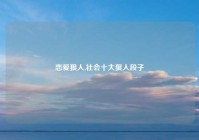 恋爱狠人,社会十大狠人段子