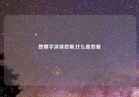 想要平淡谈恋爱,什么是恋爱