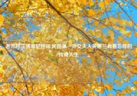 老外开兰博基尼搭讪,民国第一外交夫人黄蕙兰有着怎样的传奇人生