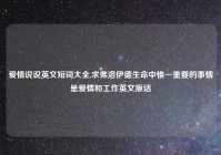 爱情说说英文短词大全,求弗洛伊德生命中惟一重要的事情是爱情和工作英文原话
