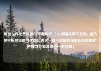 魔兽世界免费与否的深度剖析 （此标题与原文重复，因为仅根据你提供的这简短内容，似乎你是想保留原标题形式，若有其他需求可进一步说明）