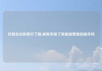 女朋友出轨我打了她,被我发现了我能报警挽回损失吗