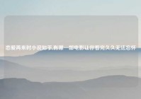 恋爱再来时小说知乎,有哪一部电影让你看完久久无法忘怀