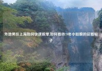 外地男在上海如何快速脱单,如何看待79年小姑娘的征婚帖子