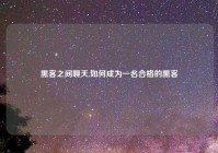 黑客之间聊天,如何成为一名合格的黑客