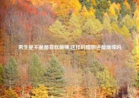 男生是不是都喜欢聊骚,这样的婚姻还能继续吗