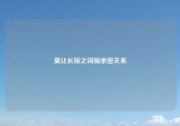 莫让长短之词损亲密关系