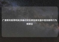 广漂青年脱单时间,你最讨厌在微信朋友圈中看到哪些行为或做法
