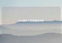 PUBG新手任务速通全攻略