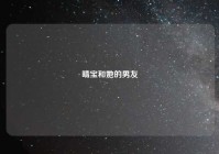 晴宝和她的男友