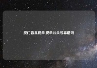 厦门盲盒脱单,脱单公众号靠谱吗