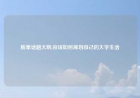 脱单话题大纲,应该如何规划自己的大学生活