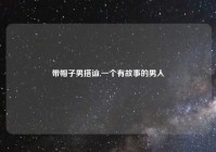 带帽子男搭讪,一个有故事的男人