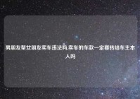 男朋友帮女朋友卖车违法吗,卖车的车款一定要转给车主本人吗