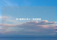 双11脱单记,双十一如何脱单