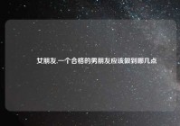 稱職女朋友,一个合格的男朋友应该做到哪几点