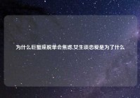 为什么巨蟹座脱单会焦虑,女生谈恋爱是为了什么