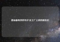 搭讪最有效的句子,在工厂上班的朋友们