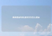 高级搭讪专家,遇见女生怎么搭讪