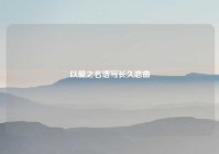 以爱之名谱写长久恋曲