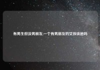 有男生但没男朋友,一个有男朋友的女孩该追吗