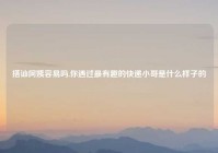 搭讪阿姨容易吗,你遇过最有趣的快递小哥是什么样子的