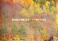 搭讪美女西藏,女生一个人旅行不安全