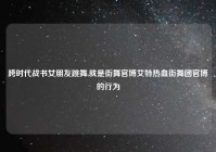 跨时代战书女朋友跳舞,就是街舞官博艾特热血街舞团官博的行为