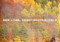 阴阳师 AR 召唤阵，开启虚拟与现实交织的奇幻召唤之旅