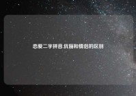 恋爱二字拼音,伉俪和情侣的区别
