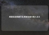 男朋友说我遭不住,男朋友是大男人主义