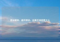 搭讪需知，避开禁忌，远离不该招惹之人