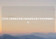 女生早上被男朋友弄醒,合租房遇到过最不讲究的事情是什么