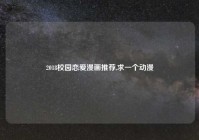 2018校园恋爱漫画推荐,求一个动漫