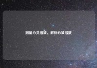 测量心灵褶皱，解析心皱指数