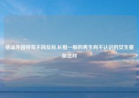 搭讪外国帅哥不同反应,长相一般的男生向不认识的女生要微信时