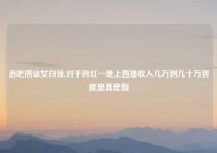 酒吧搭讪女白领,对于网红一晚上直播收入几万到几十万到底是真是假