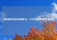 不能照顾女朋友的情绪,当一个女生开始不频繁发朋友圈