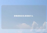 爱情感悟说说,真爱是什么