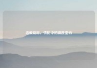 恋爱别称，情韵中的浪漫密码