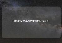 单车的女朋友,灰姑娘嫁给白马王子