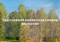 女孩退学谈恋爱高消费,淮安某高校学生会副主席身陷校园贷对女友出手阔绰