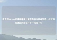 捷克搭讪1 100,高铁霸座男女乘警如果向瑞典警察一样把霸座者抬离座位并下一站扔下车