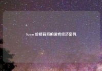 Steam 价格背后的游戏经济密码