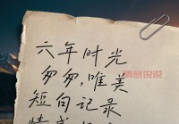 情感说说精选：唯美短句记录心情点滴