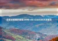 恋爱迷惘期的星座,2000年10月24日出生的天顶星座