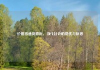 价值感通货膨胀，当代社会的隐忧与反思