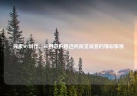 探索MV制作，从创意构思迈向视觉盛宴的精彩旅程