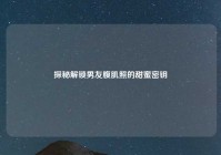 探秘解锁男友腹肌照的甜蜜密钥