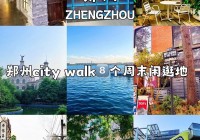 就爱郑州论坛：本地人气聚集地，分享郑州最新资讯